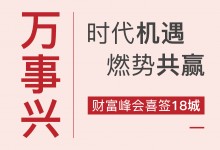 【欣邦今日推薦品牌】時代機遇 燃勢共贏