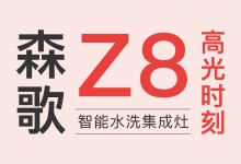 產(chǎn)品革新的價值標(biāo)桿，盤點(diǎn)森歌Z8智能水洗