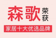 榮譽(yù)加冕！森歌獲“家居十大優(yōu)選品牌”稱