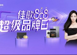 佳歌808超級(jí)品牌日，8大豪禮享不停，更有免單好禮等你來拿！