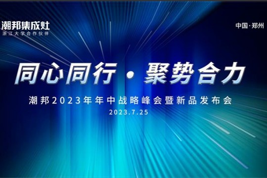 同心同行 ● 聚勢(shì)合力丨2023潮邦年中戰(zhàn)略峰會(huì)暨新品發(fā)布會(huì)圓滿召開！