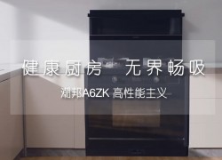 健康廚房無界暢吸潮邦A(yù)6zk高性能主義