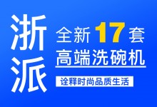 【欣邦今日推薦品牌】浙派丨新品上市，全