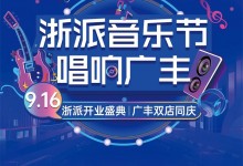 浙派廣豐雙店同慶丨重磅嘉賓助陣，開業(yè)成交218單！