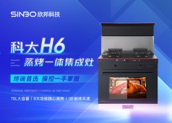 科大H6——為您打造兼具人性化與美學的健康廚房生活 (2245播放)