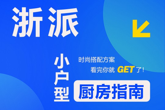 【欣邦今日推薦品牌】浙派丨時(shí)尚搭配方案，小戶型廚房指南，看完你就get了！