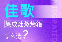 【欣邦今日推薦品牌】佳歌丨消費(fèi)者必看，