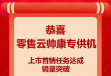 喜報丨帥康9月超額完成蘇寧零售云戰(zhàn)略主推任務，創(chuàng)單月新高