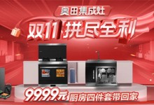 奧田雙十一超值爆品，有贈(zèng)品，真打折！