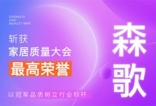 【廚電今日要聞】森歌丨行業(yè)唯一！森歌斬