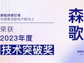 【廚電今日要聞】森歌丨引領(lǐng)！森歌榮獲廚