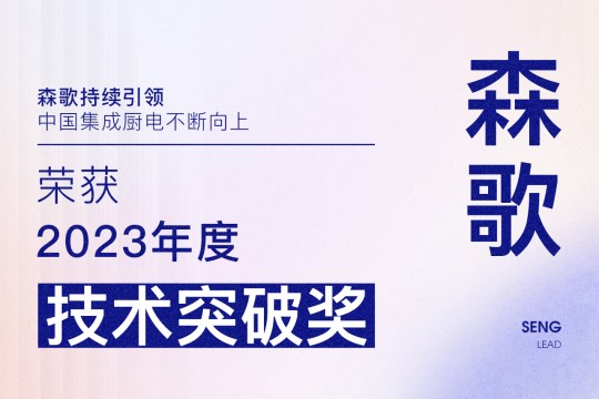 【廚電今日要聞】森歌丨引領(lǐng)！森歌榮獲廚電行業(yè)2023年度“技術(shù)突破獎(jiǎng)”！