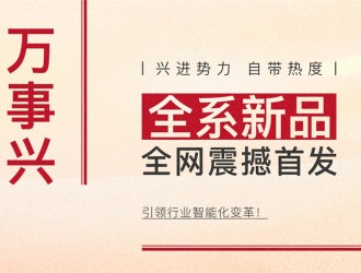 【廚電今日要聞】萬事興丨興進(jìn)勢力，自帶