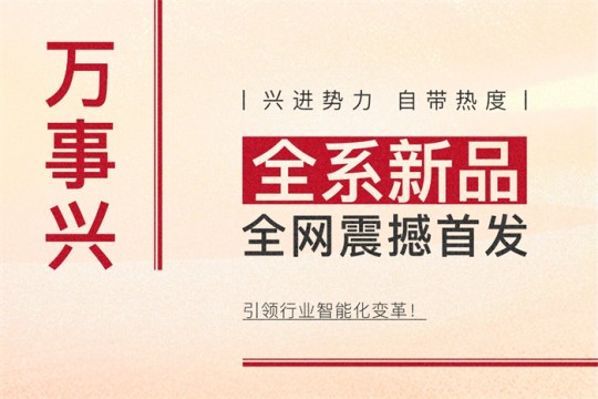 【廚電今日要聞】萬事興丨興進(jìn)勢力，自帶熱度！全系新品震撼亮相，引領(lǐng)行業(yè)智能化變革！