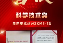 2023新品屢摘大獎！奧田集成灶硬核科技實(shí)