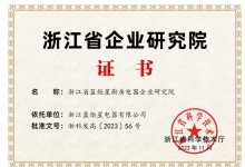 再傳喜報！恭賀藍(lán)炬星榮獲“浙江省企業(yè)研究院”榮譽稱號 (1312播放)