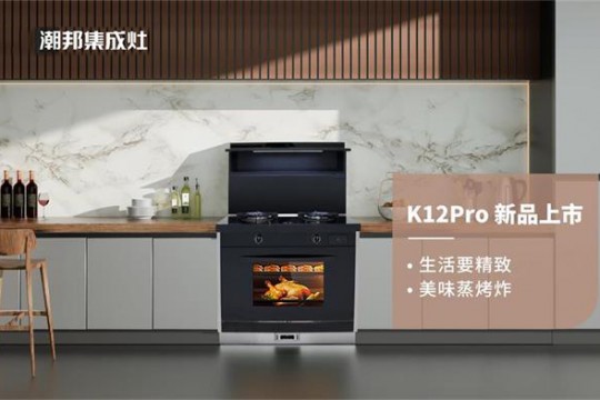 國貨正當潮！潮邦K12pro(zk)集成灶榮耀上市，有顏值更有實力