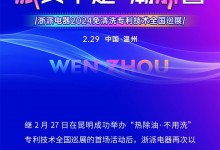 浙派“熱除油·不用洗”專利技術(shù)全國巡展再下一城——溫州站榮耀起航！