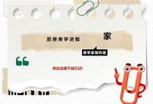 美學(xué)廚房，一套直達！3月品質(zhì)節(jié)，奧田全國千家門店等你來！