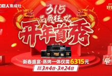 力巨人好灶節(jié) | “開年首秀 315品質(zhì)狂歡”火熱開啟！