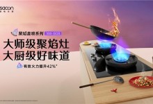 向上生長，帥康以“健康烹飪科技”推動健康廚電發(fā)展