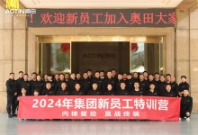 內(nèi)核驅(qū)動，贏戰(zhàn)終端丨奧田2024新員工特訓圓滿結營！