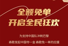 中國奪一金，森歌免一單丨巴黎大賽門票、免單大獎(jiǎng)，豪禮等你來拿！