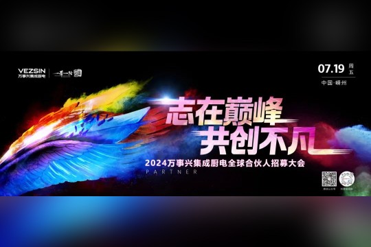 志在巔峰，共創(chuàng)不凡 | 7.19萬事興集成廚電全球合伙人招募大會即將開啟！