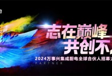 志在巔峰，共創(chuàng)不凡 | 7.19萬事興集成廚