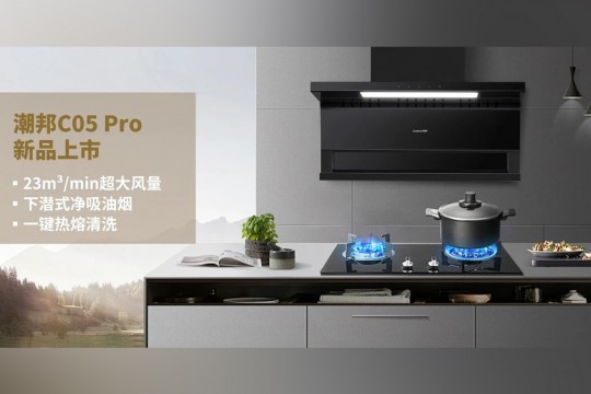 潮邦C05 Pro新品上市：廚房革命，油煙不再是問題