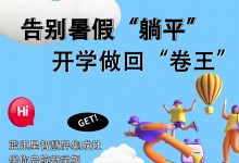 告別暑假“躺平”，開學(xué)做回“卷王”！藍