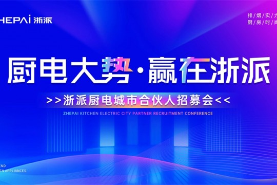 三城聯(lián)動！“廚電大勢，贏在浙派”合伙人招募會即將啟幕！