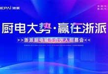 三城聯(lián)動！“廚電大勢，贏在浙派”合伙人