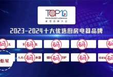 【藍炬星榮耀時刻】榮登“2023-2024十大優(yōu)選廚房電器品牌”榜單！ (955播放)