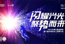 閃耀興光?聚勢(shì)而來丨2024萬事興第十屆全